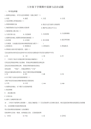 八年级下学期期中道德与法治试题.docx