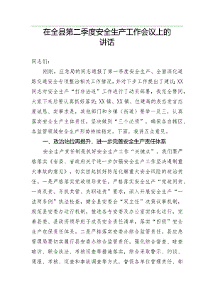 【安全生产】在全县第二季度安全生产工作会议上的讲话.docx