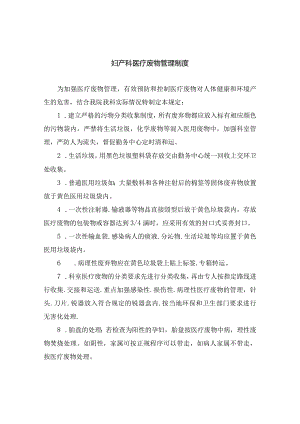 妇产科医疗废物管理制度.docx