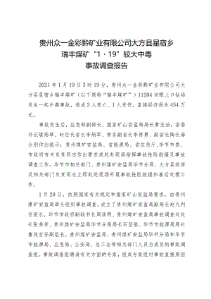 贵州众一金彩黔矿业有限公司大方县星宿乡瑞丰煤矿“1·19”较大中毒事故调查报告.docx
