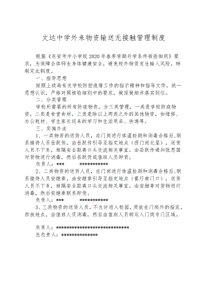 文达中学外来物资输送无接触管理制度.docx