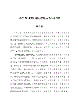 参加2024党纪学习教育活动心得体会六篇.docx