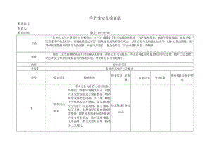 季节性安全检查表格.docx