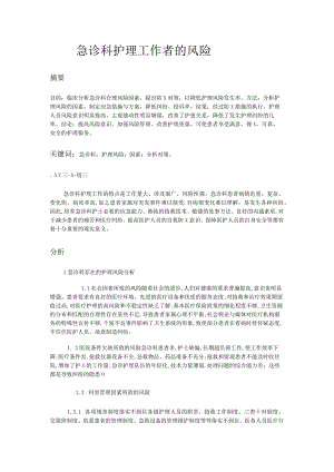 急诊科护理工作者的风险论文.docx