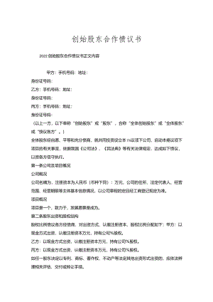 创始股东合作协议书.docx
