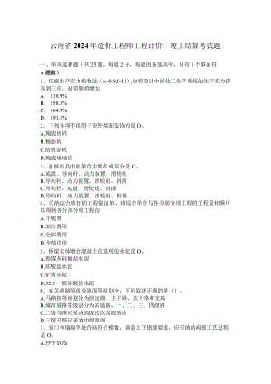 云南省2024年造价工程师工程计价：竣工结算考试题.docx