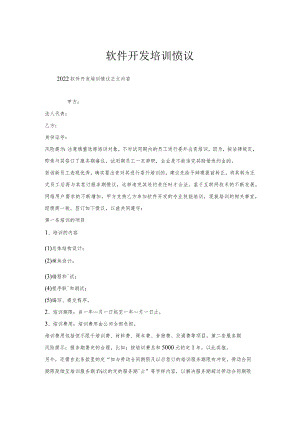 软件开发培训协议.docx