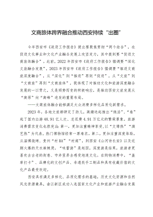 文商旅体跨界融合推动西安持续“出圈”.docx