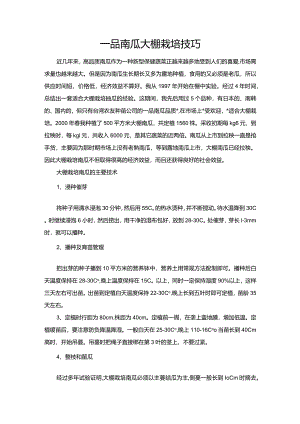 一品南瓜大棚栽培技巧.docx