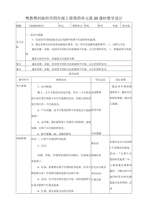 粤教粤科版小学科学四上第四单元第20课《电路的研究》教案.docx