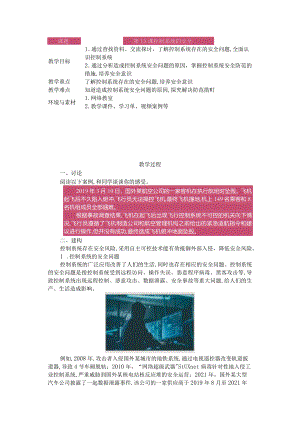第15课控制系统的安全教学设计六下信息科技浙教版.docx
