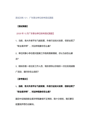 面试训练121：广东事业单位统考面试真题.docx