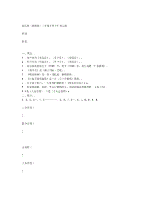 湖艺版（湘教版）三年级下册音乐复习题..docx