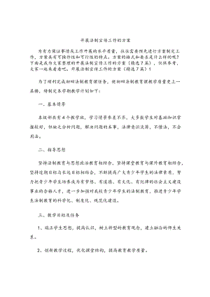 开展法制宣传工作的方案.docx
