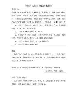 传染病疫情自查记录表模板.docx