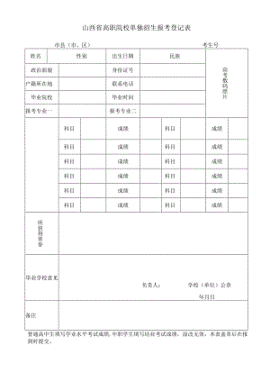 山西警官职业学院2024年单独招生考生报考登记表.docx