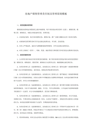 房地产销售管理责任制及管理原则模板.docx