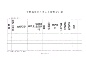 刘集镇中学外来人员信息登记表.docx