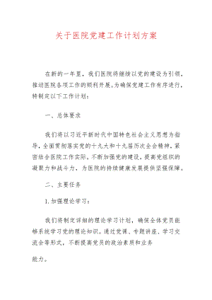 关于医院党建工作计划方案（精选）.docx