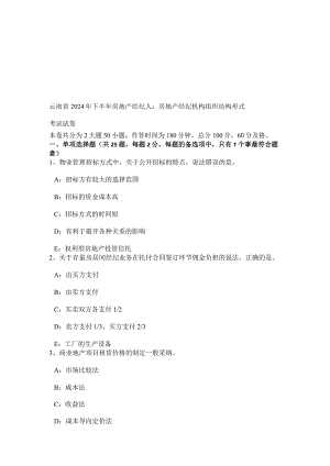 云南省2024年下半年房地产经纪人：房地产经纪机构组织结构形式考试试卷.docx