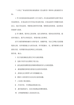 中职《劳动教育》十四五课件第四单元教案.docx