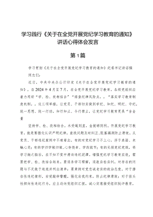 学习践行《关于在全党开展党纪学习教育的通知》讲话心得体会发言（五篇）.docx