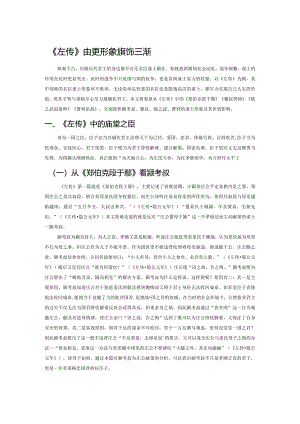 《左传》中谋士形象及其价值探析.docx