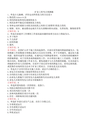 矿业工程考点预测题.docx