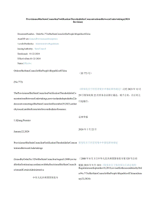 中英对照经营者集中申报标准的规定(2024修订).docx