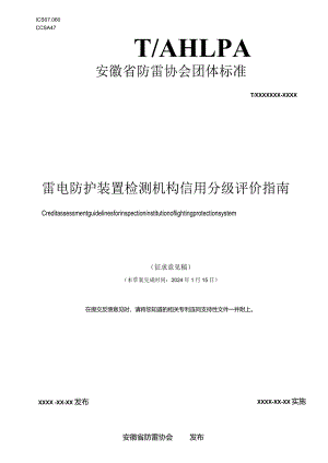 《雷电防护装置检测机构信用分级评价指南》.docx