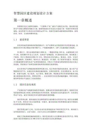 智慧园区建设规划设计方案内容.docx