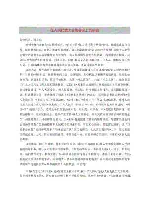 在人民代表大会第一次会议上的讲话.docx