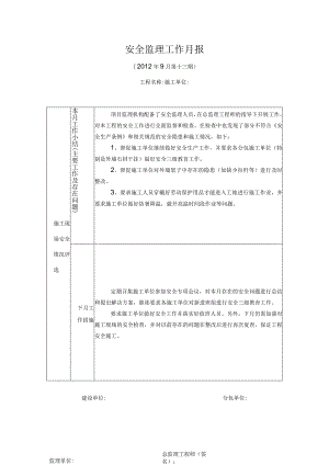 [监理资料]安全监理月报(7).docx