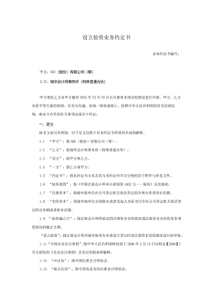 业务约定书第12-1号：设立验资业务约定书.docx