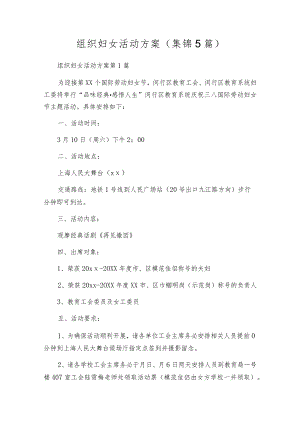 组织妇女活动方案（集锦5篇）.docx