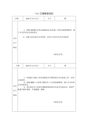 [施工资料]工地安全日记(15).docx
