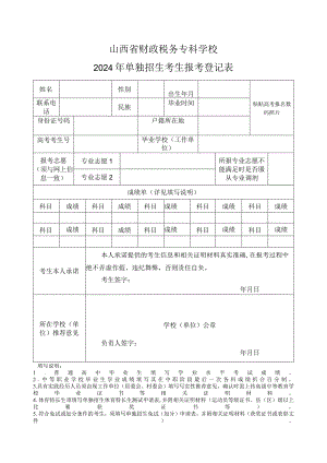 山西省财政税务专科学校2024年单独招生考生报考登记表.docx
