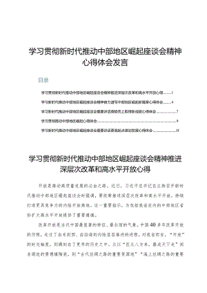学习贯彻新时代推动中部地区崛起座谈会精神心得体会发言5篇.docx