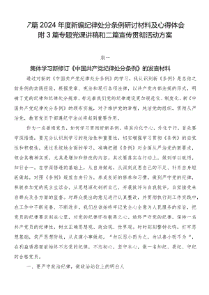 7篇2024年度新编纪律处分条例研讨材料及心得体会附3篇专题党课讲稿和二篇宣传贯彻活动方案.docx