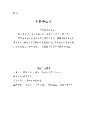 上海市尸检申请书.docx