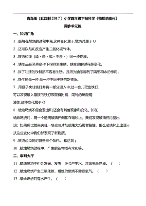 青岛版（五四制2017）小学四年级下册科学《物质的变化》同步单元练(含答案）.docx