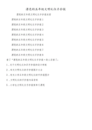 漂亮的五年级文明礼仪手抄报.docx