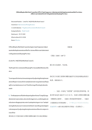 中英对照2020国务院关于同意在浙江省暂时调整实施有关行政法规规定的批复.docx