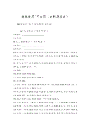 商标使用许可合同(商标局核定).docx