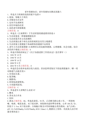 老年保健知识：老年保健知识测试真题六.docx