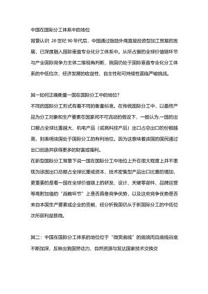 中国在国际分工体系中的地位.docx
