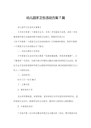幼儿园手卫生活动方案7篇.docx