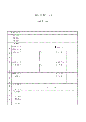 建筑垃圾处置证申请表.docx
