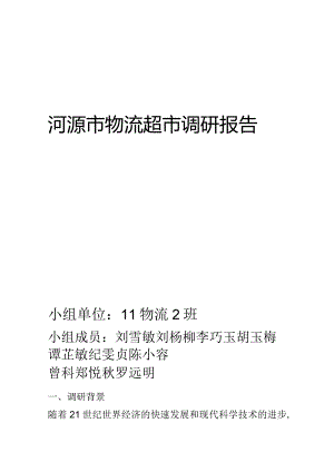物流超市调查报告.docx