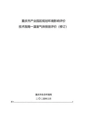 《重庆市产业园区规划环境影响评价技术指南—温室气体排放评价（修订）》.docx